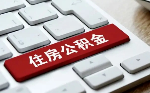 拉萨济宁公积金代办（济宁代缴住房公积金）